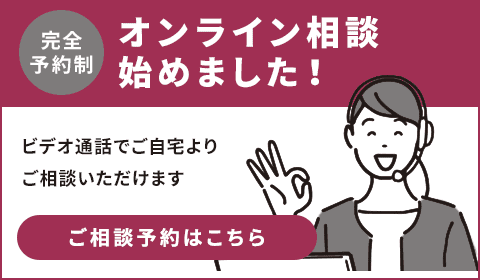 オンライン相談ご相談ご予約はこちら