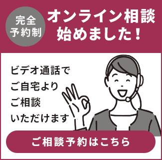 オンライン相談ご相談ご予約はこちら